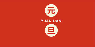 恩創(chuàng)精密放假通知|迎新春，賀元旦